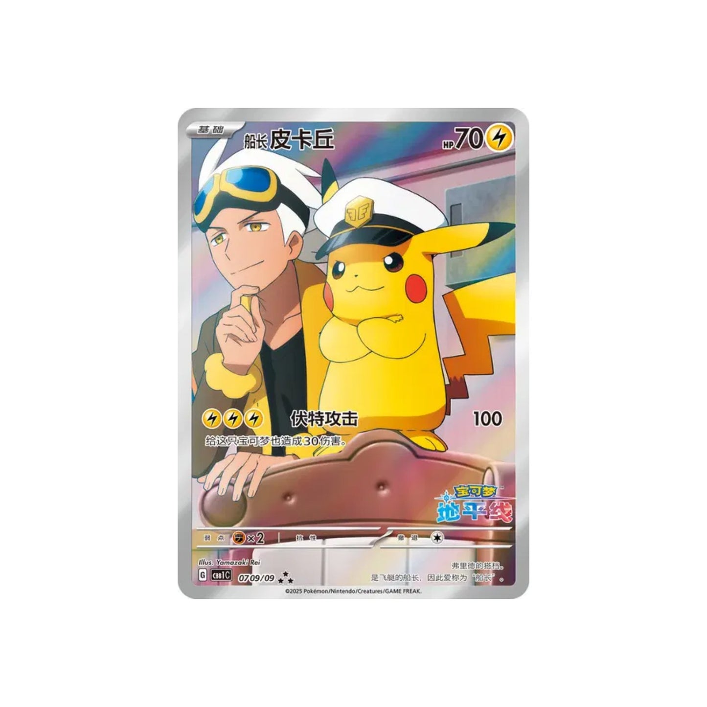 Capitaine Pikachu (CBB1C 07) - CH