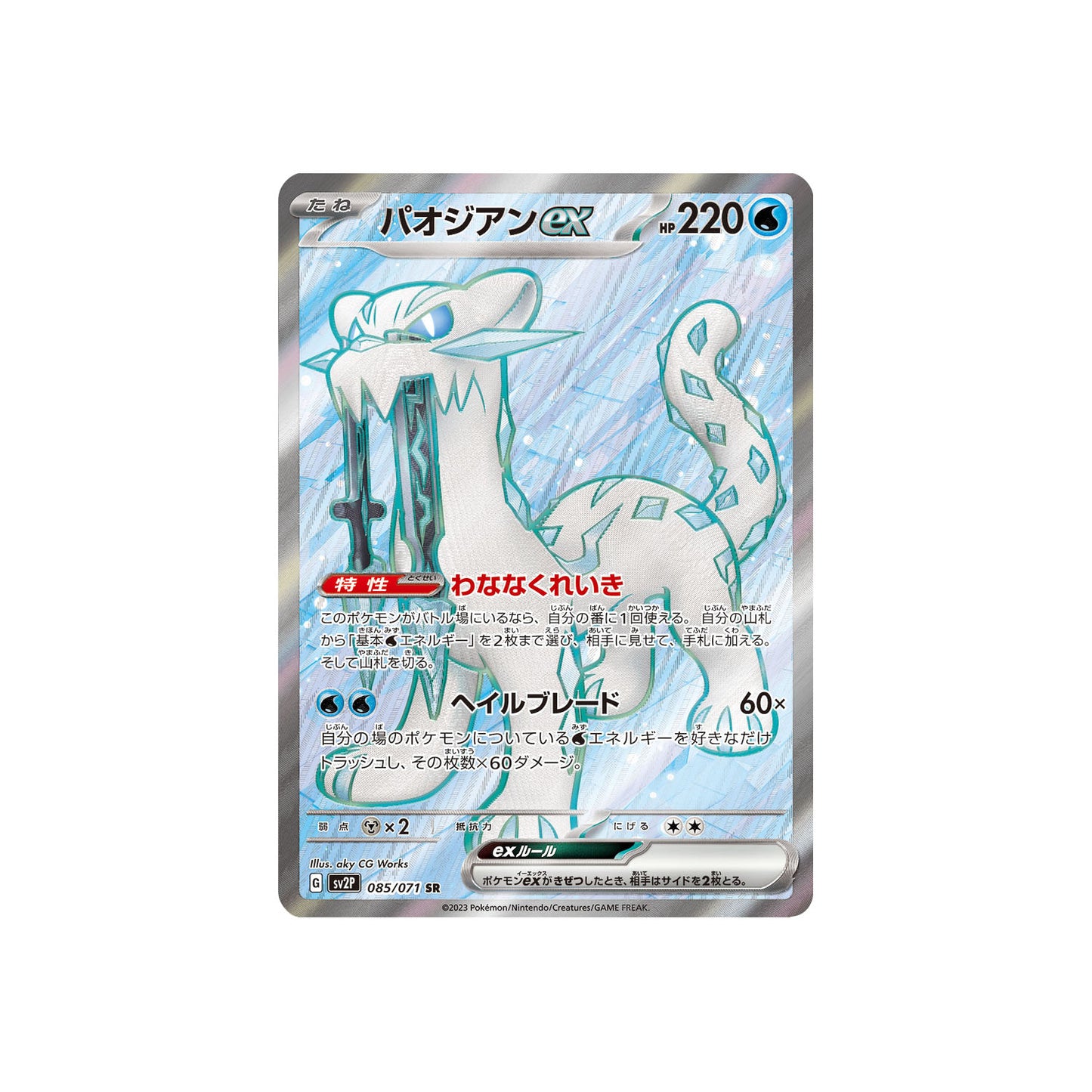 Baojian ex (sv2P 085) - JAP